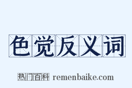 色觉反义词是什么意思的图片
